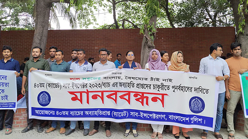 পুলিশ সদরদপ্তরের সামনে অব্যহতি পাওয়া এসআইদের মানববন্ধন